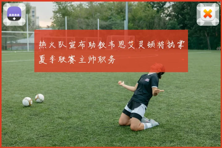 热火队宣布助教韦恩艾灵顿将执掌夏季联赛主帅职务