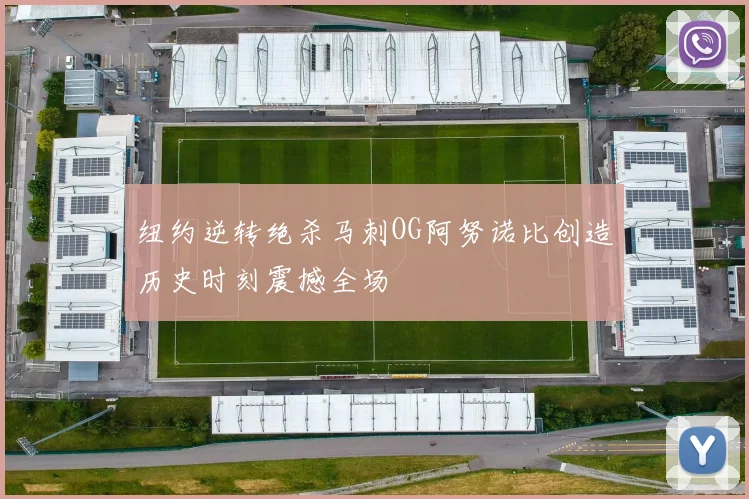 纽约逆转绝杀马刺OG阿努诺比创造历史时刻震撼全场