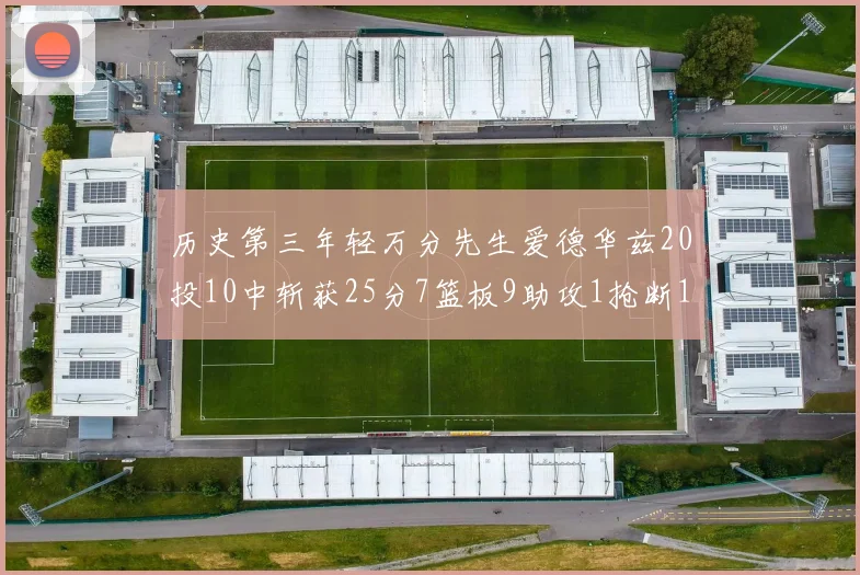 历史第三年轻万分先生爱德华兹20投10中斩获25分7篮板9助攻1抢断1盖帽