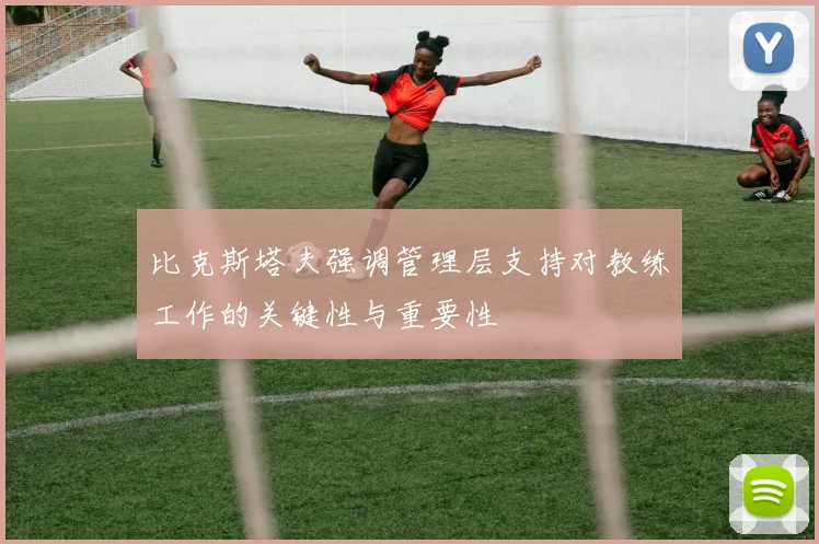 比克斯塔夫强调管理层支持对教练工作的关键性与重要性