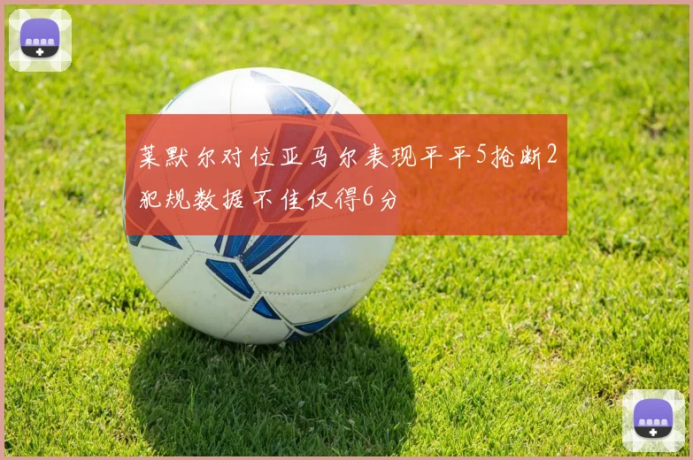 莱默尔对位亚马尔表现平平5抢断2犯规数据不佳仅得6分