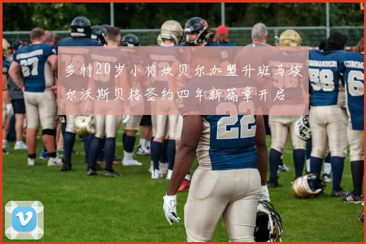 多特20岁小将坎贝尔加盟升班马埃尔沃斯贝格签约四年新篇章开启