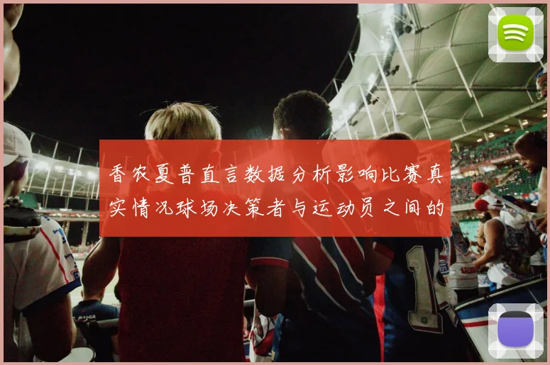 香农夏普直言数据分析影响比赛真实情况球场决策者与运动员之间的距离
