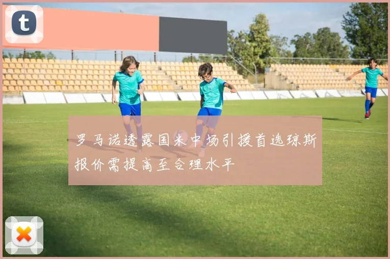 罗马诺透露国米中场引援首选琼斯报价需提高至合理水平