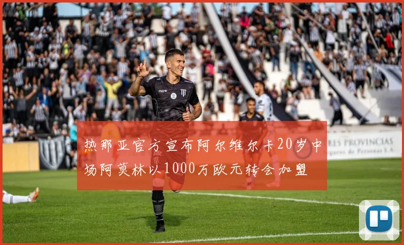 热那亚官方宣布阿尔维尔卡20岁中场阿莫林以1000万欧元转会加盟